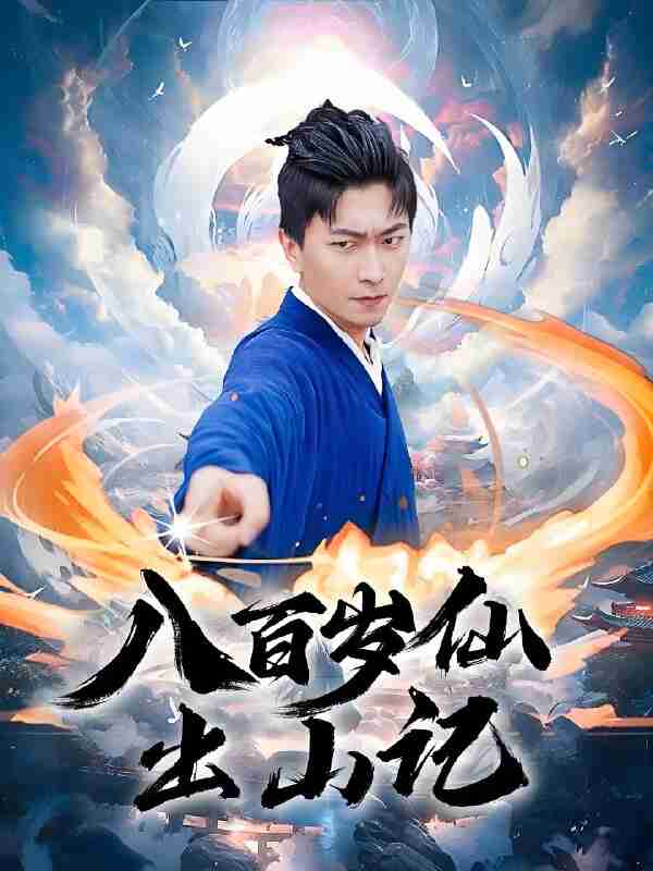 短剧《八百岁仙出山记》免费在线观看