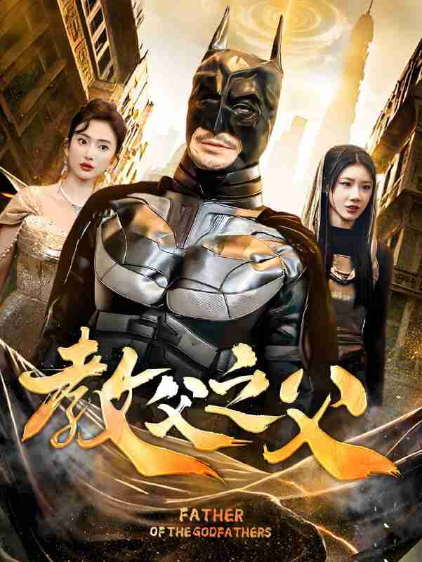 短剧《教父之父》免费在线观看