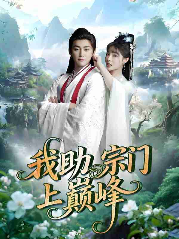 短剧《我助宗门上巅峰》免费在线观看