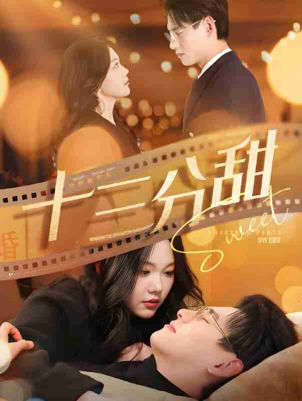 短剧《十三分甜》免费在线观看