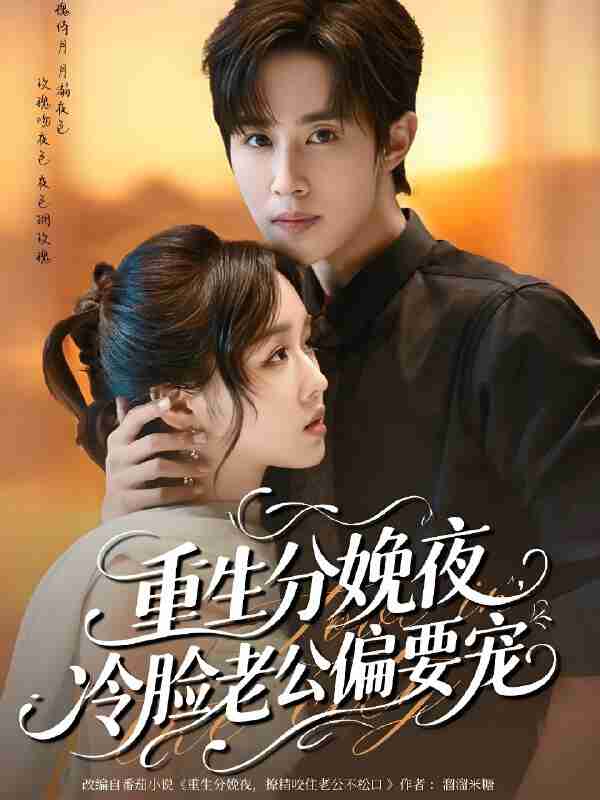 短剧《重生分娩夜冷脸老公偏要宠》免费在线观看