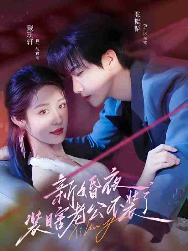 短剧《新婚夜装瞎老公不装了》免费在线观看