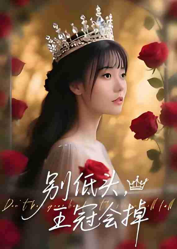 短剧《别低头王冠会掉》免费在线观看