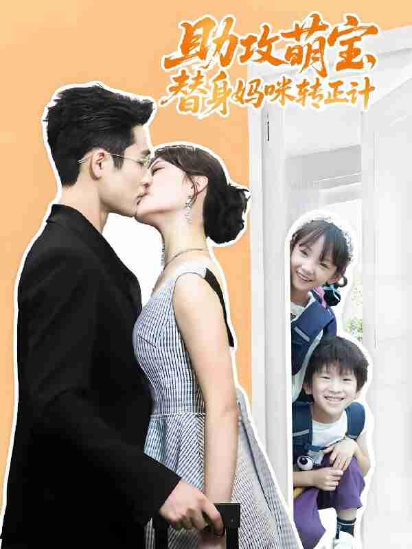 短剧《助攻萌宝替身妈咪转正计》免费在线观看