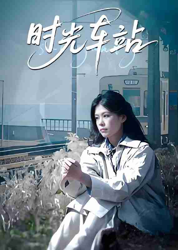 短剧《时光车站》免费在线观看