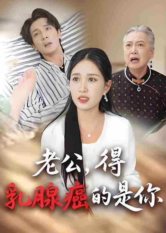 短剧《老公得乳腺癌的是你》免费在线观看