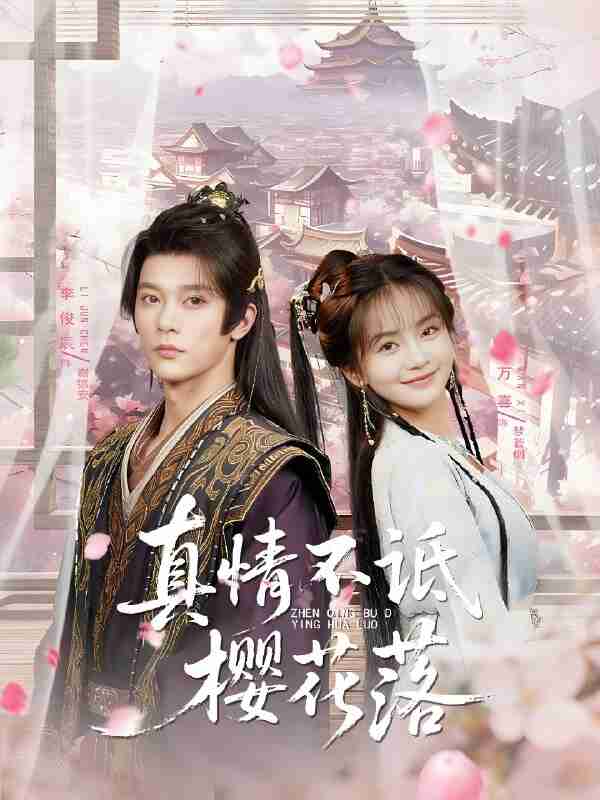 短剧《真情不诋樱花落》免费在线观看