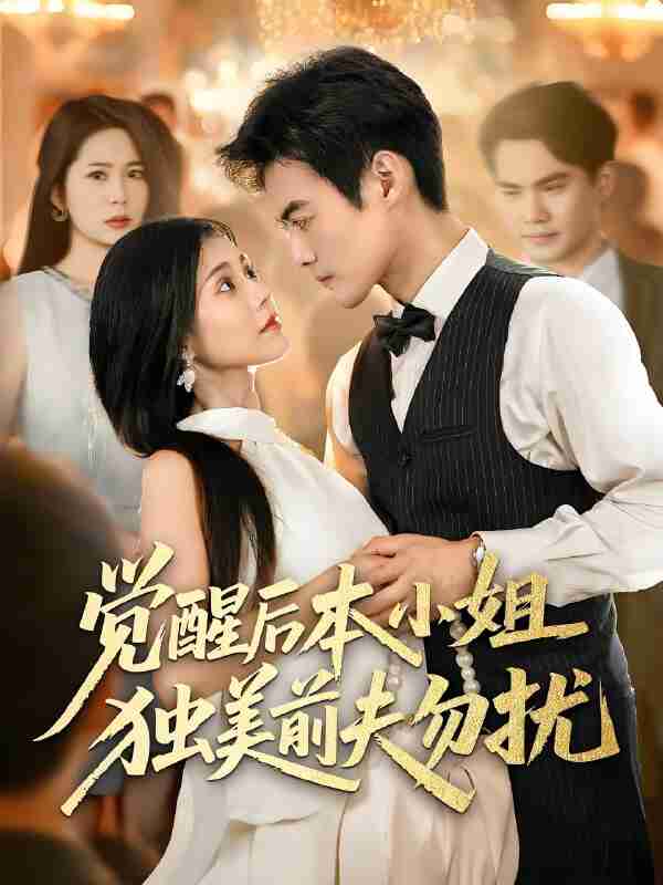 短剧《觉醒后本小姐独美前夫勿扰》免费在线观看