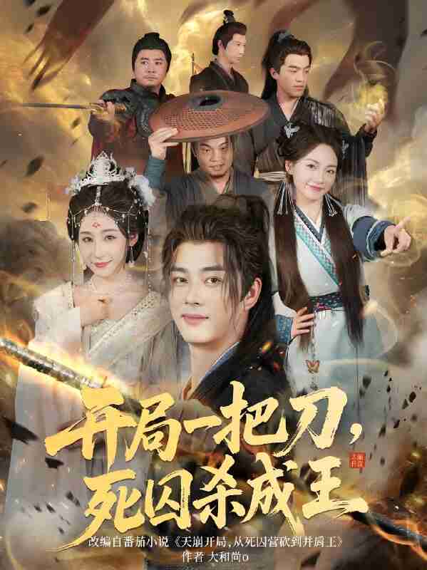 短剧《开局一把刀死囚杀成王》免费在线观看