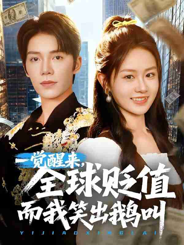 短剧《一觉醒来全球贬值而我笑出鹅叫》免费在线观看