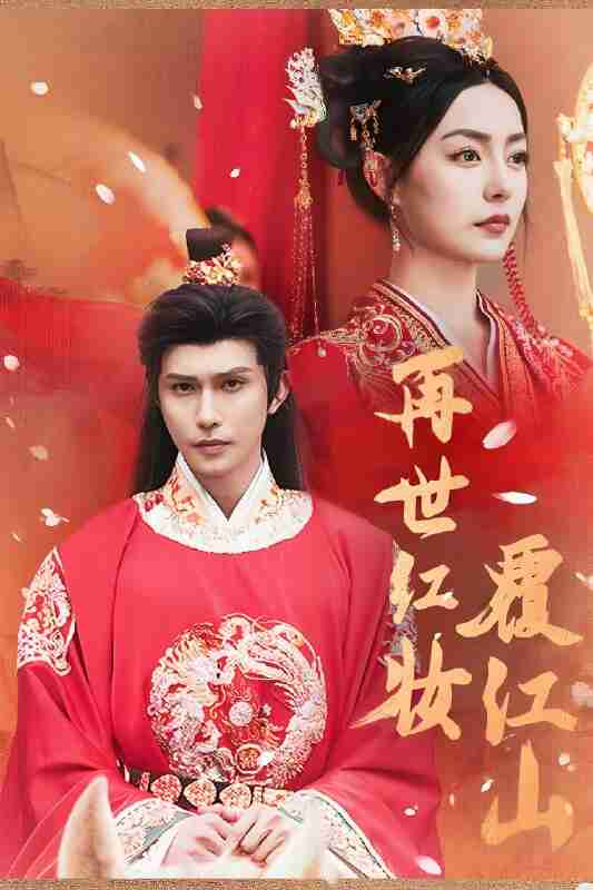 短剧《再世红装覆江山》免费在线观看