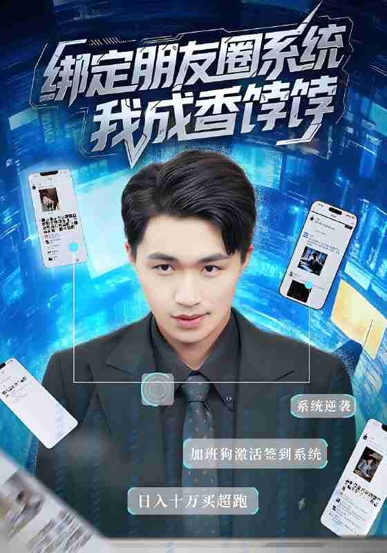 短剧《绑定朋友圈系统我成香饽饽》免费在线观看