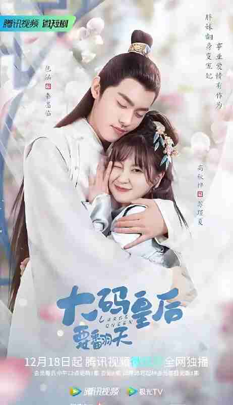 短剧《大码皇后要翻天》免费在线观看