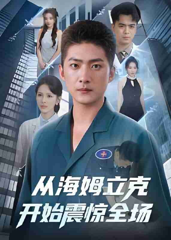 短剧《从海姆立克开始震惊全场》免费在线观看