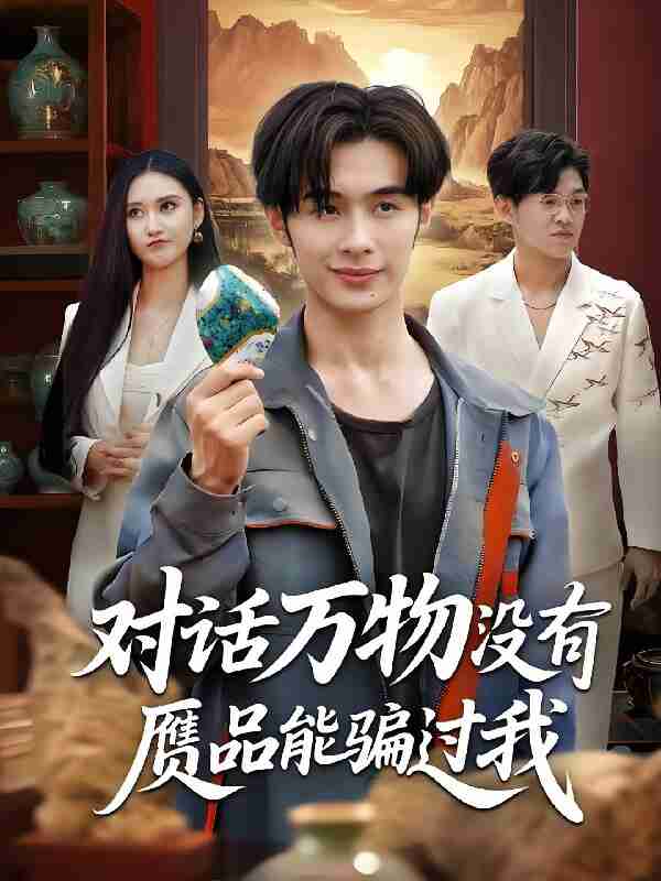 短剧《对话万物没有赝品能骗过我》免费在线观看