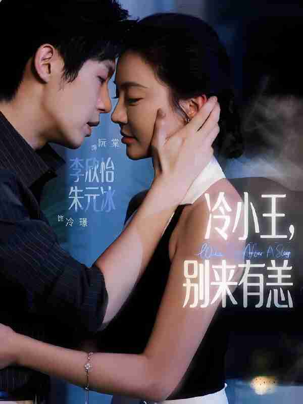 短剧《冷小王别来有恙》免费在线观看