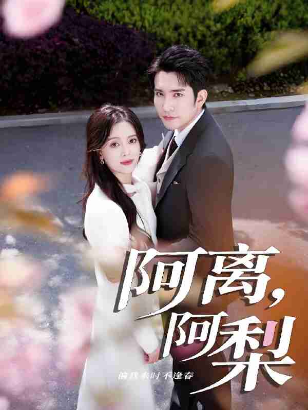 短剧《阿离阿梨》免费在线观看