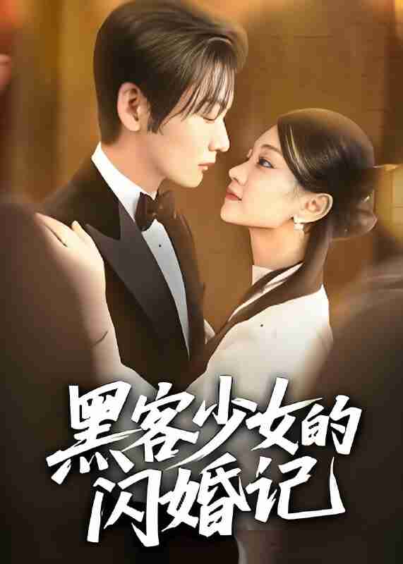 短剧《黑客少女的闪婚记》免费在线观看