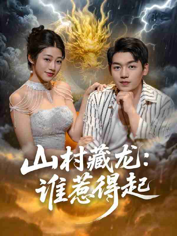短剧《山村藏龙谁惹得起》免费在线观看