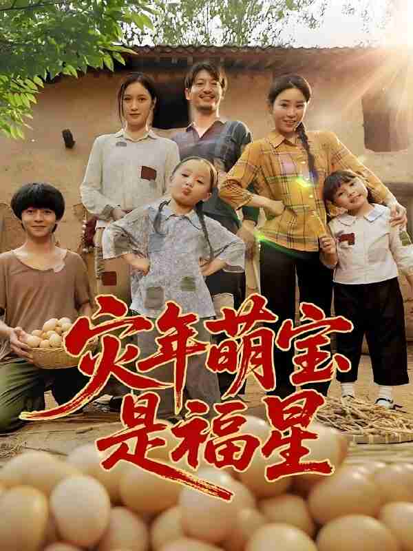 短剧《灾年萌宝是福星》免费在线观看