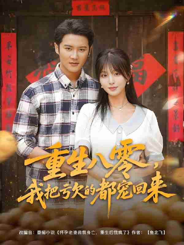 短剧《重生八零我把亏欠的都宠回来》免费在线观看