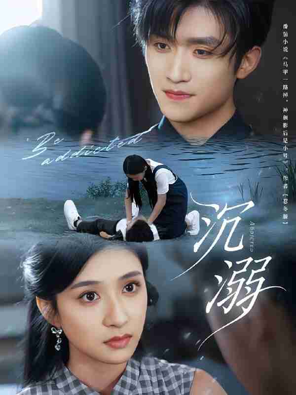 短剧《沉溺》免费在线观看