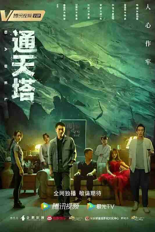 国产剧《通天塔》免费在线观看