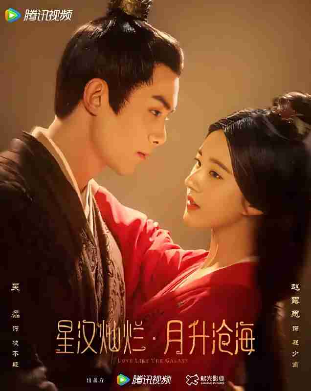 国产剧《星汉灿烂月升沧海》免费在线观看