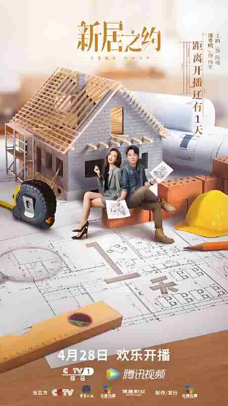 国产剧《新居之约》免费在线观看