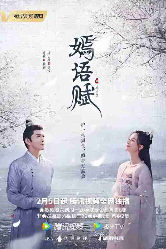 国产剧《嫣语赋》免费在线观看