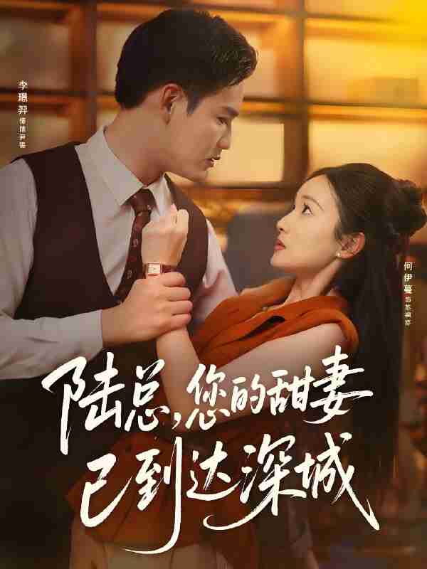 短剧《陆总您的甜妻已到达深城》免费在线观看