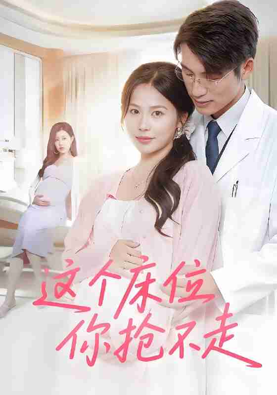 短剧《这个床位你抢不走》免费在线观看