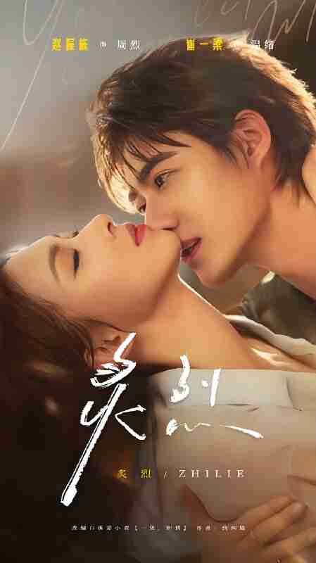 短剧《炙烈》免费在线观看