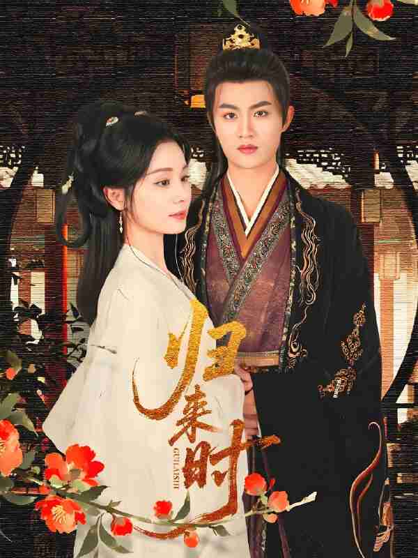 短剧《归来时》免费在线观看