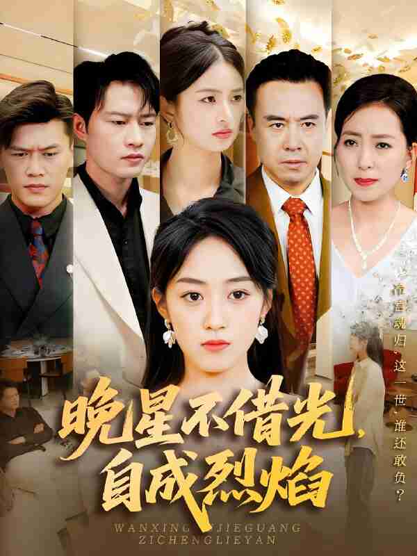 短剧《晚星不借光自成烈焰》免费在线观看