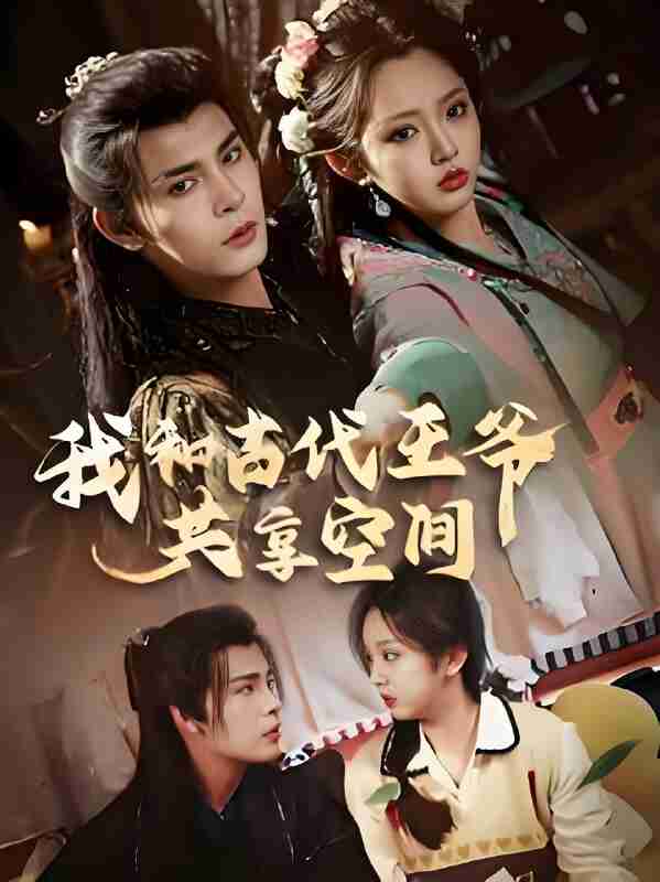 短剧《我和古代王爷共享空间》免费在线观看