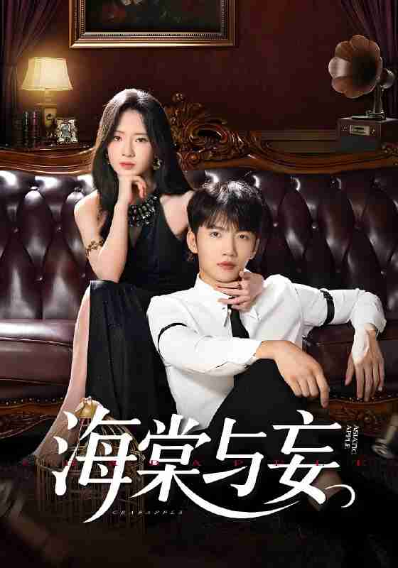 短剧《海棠与妄》免费在线观看