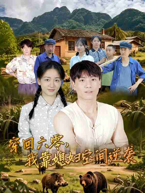 短剧《穿回六零我靠媳妇空间逆袭》免费在线观看