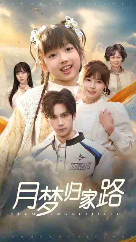 短剧《月梦归家路》免费在线观看