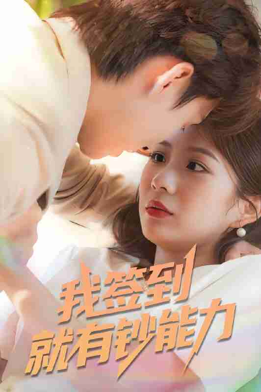 短剧《我签到就有钞能力》免费在线观看