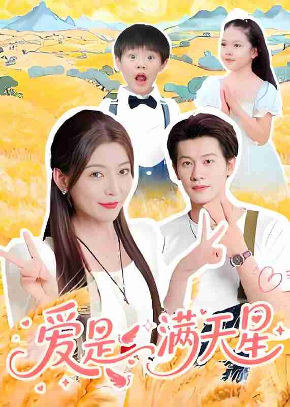 短剧《爱是满天星》免费在线观看