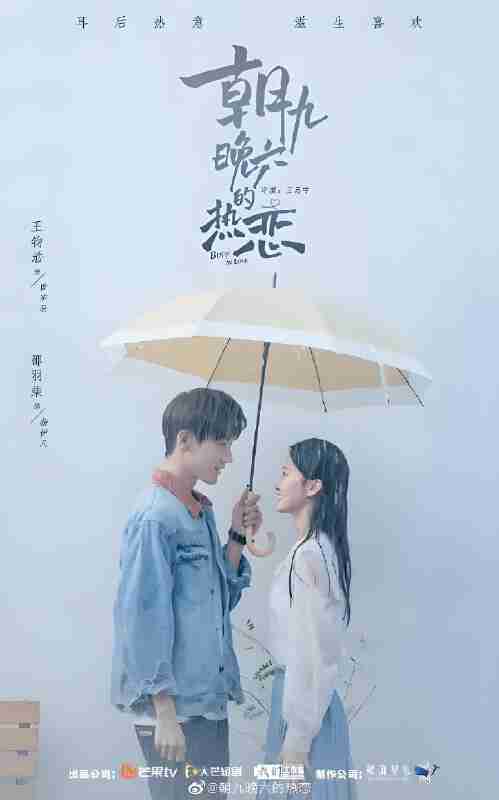 短剧《朝九晚六的热恋》免费在线观看