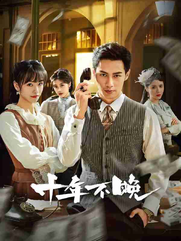 短剧《十年不晚》免费在线观看