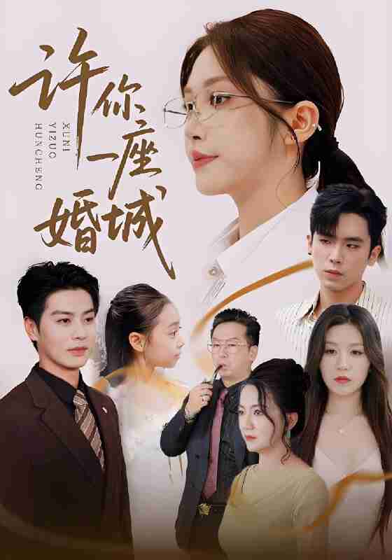 短剧《许你一座婚城》免费在线观看