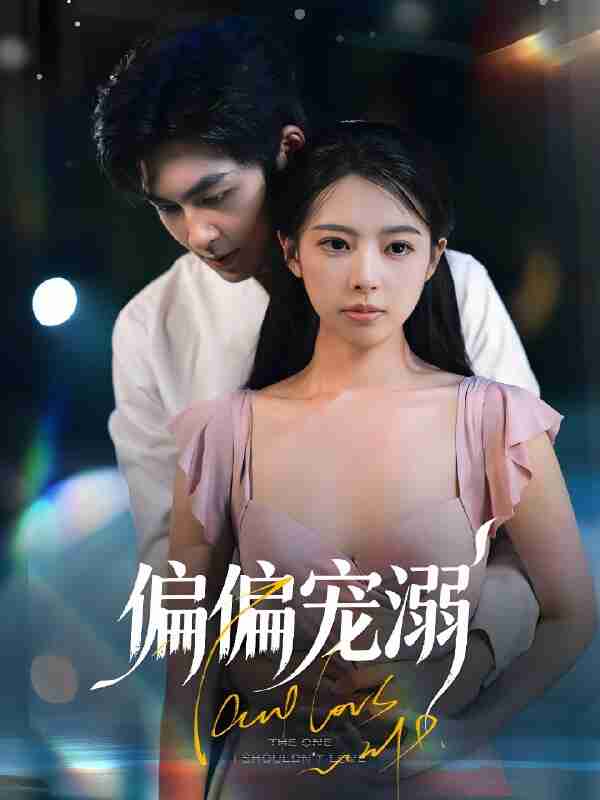 短剧《偏偏宠溺》免费在线观看