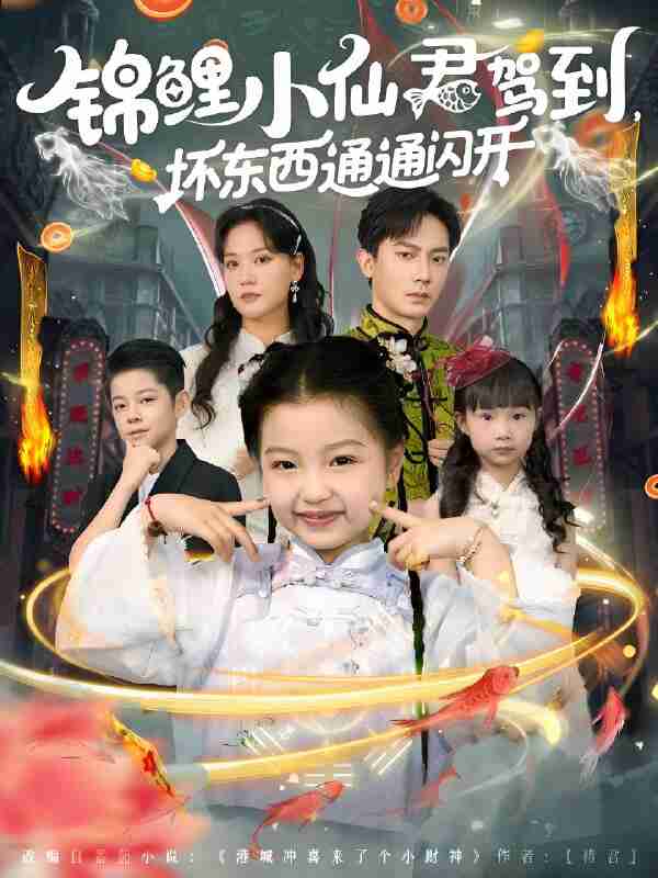 短剧《锦鲤小仙君驾到坏东西通通闪开》免费在线观看