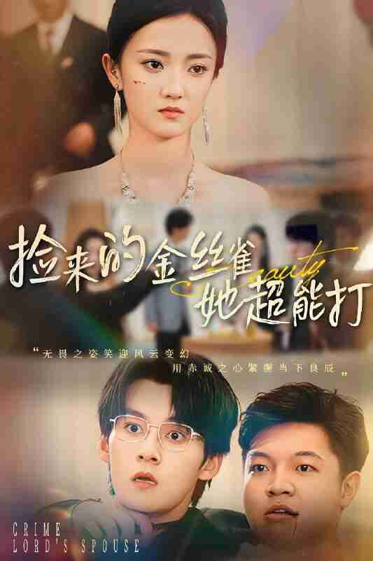 短剧《捡来的金丝雀她超能打》&《和小娇夫领证后夫人她不装了》免费在线观看