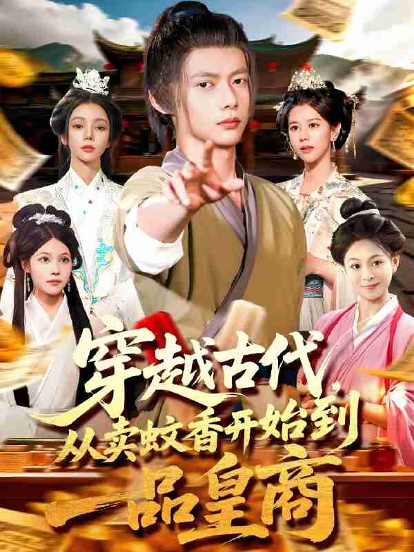 短剧《穿越古代从卖蚊香开始到一品皇商》免费在线观看