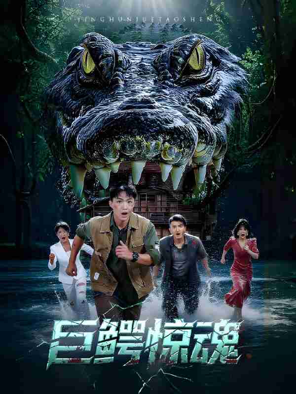 短剧《巨鳄惊魂》免费在线观看