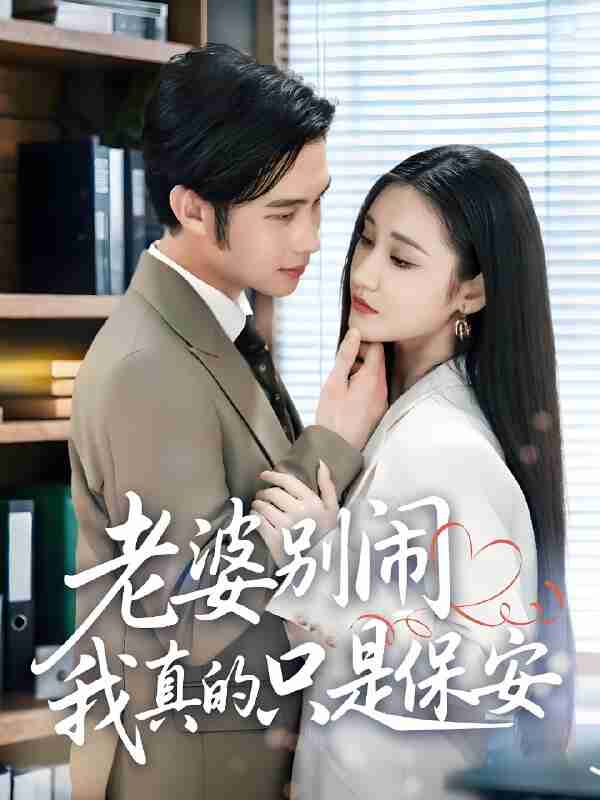 短剧《老婆别闹我真的只是保安》免费在线观看